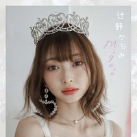 辻野かなみ（提供写真）