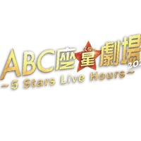 「ABC座星（スター）劇場2023 〜5 Stars Live Hours〜」ロゴ（提供写真）