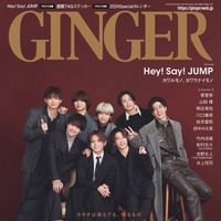 「GINGER」2・3月合併号（12月22日発売、幻冬舎）表紙：Hey! Say! JUMP（提供写真）