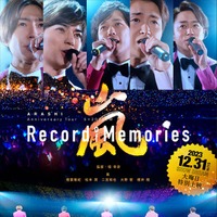 「ARASHI Anniversary Tour 5×20 FILM “Record of Memories”」（C）2021 J Storm Inc.