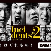 「インシデンツ2」キービジュアル（C）DMM TV