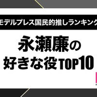 “King ＆ Prince永瀬廉が演じた中で好きな役”ランキングTOP10を発表（C）モデルプレス