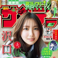 「週刊少年サンデー」14号（2月28日発売）表紙：沢口愛華（画像提供：小学館）