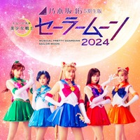 乃木坂46・5期生版ミュージカル「美少女戦士セーラームーン」メインビジュアル（C）武内直子・PNP／乃木坂46版 ミュージカル「美少女戦士セーラームーン」製作委員会2024