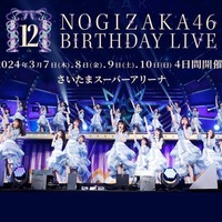 「乃木坂46 12th YEAR BIRTHDAY LIVE」（提供写真）