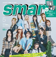 「smart」5月号（3月25日発売）表紙：ME:I（画像提供：宝島社）