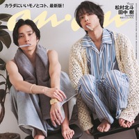 「anan」2392号（2024年4月3日発売）表紙：田中樹、松村北斗（C）マガジンハウス