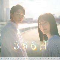 眞栄田郷敦、広瀬アリス「366日」ポスタービジュアル（C）フジテレビ