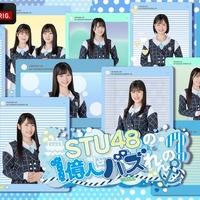 「STU48の1億人にバズれんの？」（提供写真）