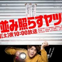 森本慎太郎「街並み照らすヤツら」ポスタービジュアル（C）日本テレビ