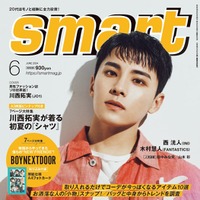 「smart」6月号（4月25日発売）表紙：川西拓実（画像提供：宝島社）