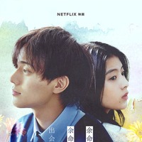 永瀬廉、出口夏希「余命一年の僕が、余命半年の君と出会った話。」キーアート（C）Netflix