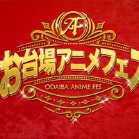 お台場アニメフェス（C）フジテレビ