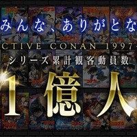 「名探偵コナン」シリーズ累計観客動員数1億人突破記念メモリアルムービーカット（C）2024 青山剛昌／名探偵コナン製作委員会