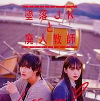 橋本涼、高石あかり「墜落JKと廃人教師Lesson2」ティザービジュアル（C）sora・白泉社（C）「墜落JKと廃人教師」製作委員会・MBS