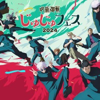 「呪術廻戦」SPイベント「じゅじゅフェス2024」開催決定 津田健次郎・櫻井孝宏ら過去最大豪華キャスト集結