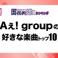 ＜Aぇ! group CDデビュー記念＞ファンが選ぶ好きな楽曲トップ10【モデルプレス国民的推しランキング】