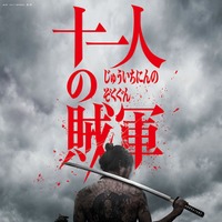 野村周平・玉木宏ら、山田孝之＆仲野太賀W主演「十一人の賊軍」追加キャスト発表 本編映像4本＆初ビジュアル解禁