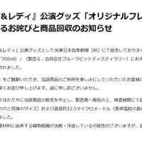 劇団四季、公演グッズに「小さな昆虫」など混入で謝罪 対象商品は回収