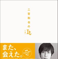 【帯あり書影】二宮和也のIt［一途］（C）二宮和也／集英社