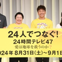 「24時間テレビ47」制作発表会見に出席した羽鳥慎一アナ、やす子、上田晋也、水卜麻美アナ（C）モデルプレス