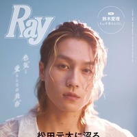 松田元太「Ray」9月号特別版表紙（提供写真）