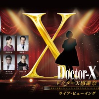 「ドクターX 感謝祭～最初で最後のファンミーティング！ドクターXファミリーも大集合！！～ライブ・ビューイング」ビジュアル（提供写真）