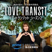 「ラブ トランジット」シーズン2（C）2024 Amazon Content Services LLC or its Affiliates.