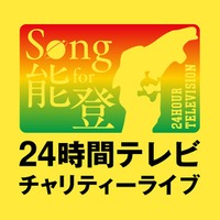 「Song for 能登！24時間テレビチャリティーライブ」（C）日本テレビ
