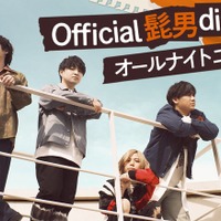 「Official髭男dismのオールナイトニッポン」ビジュアル（C）ニッポン放送