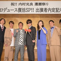 ふかわりょう、さまぁ～ず、内村光良、ヒコロヒー、さらば青春の光「内村プロデュース」出演者内定発表会見より（C）テレビ朝日