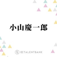 NEWS小山慶一郎、昨年から続くフェス出演で新たな刺激「沼にハマっていってる」