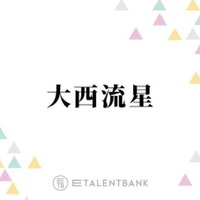 なにわ男子・大西流星、齊藤なぎさからの“ベタ褒め”に照れ「なんか買ってもらおうとしてます？」