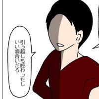 夫「引っ越しも済んだし、いい頃合いだろ」理不尽な夫からの“まさかの提案”に、妻「え…？」