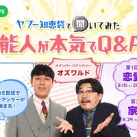 オズワルド『ヤフー知恵袋で聞いてみた 芸能人が本気でQ＆A！』（提供写真）