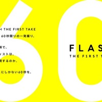 「FLASH THE FIRST TAKE」（提供写真）