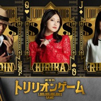 吉川晃司、今田美桜、福本莉子「トリリオンゲーム」劇場版ビジュアル（C）2025劇場版『トリリオンゲーム』製作委員会　（C）稲垣理一郎・池上遼一／小学館