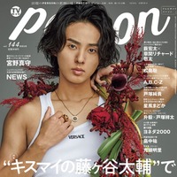 「TVガイドPERSON」vol.144（東京二ュ―ス通信社、8月16日発売）表紙：藤ヶ谷太輔（提供写真）