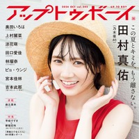 「アップトゥボーイvol.342」（8月22日発売）表紙：田村真佑（画像提供：ワニブックス）