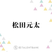 トラジャ松田元太、メンバーに隠し続けてきた“罪”を告白「シェアハウスをしていた時期があって…」