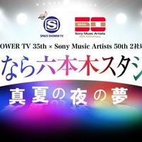 「SPACE SHOWER TV 35th× Sony Music Artists 50th 2社周年記念特番 さよなら六本木スタジオ!! 〜真夏の夜の夢〜」ロゴ（提供写真）