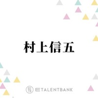 SUPER EIGHT村上信五「1番楽しかった」下積み時代のメンバーとの思い出を明かす「お金ない時…」