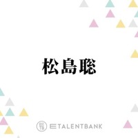 timelesz松島聡、ILC手術をNEWS・小山慶一郎にも相談「僕も前向きに検討したいなと」