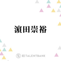 WEST.濵田崇裕、“ぶりっ子”が好きな理由に山里亮太ツッコミ「めちゃくちゃねじ曲がってんじゃん！」