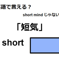 英語で「短気」はなんて言う？