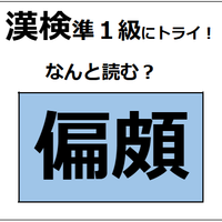 「偏頗」の読み方、わかる？「頗」は「顔」に似てるけど、ちょっと違うか～【漢字クイズ】