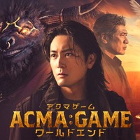 「ACMA:GAME アクマゲーム　ワールドエンド」（C）2024劇場版「ACMA:GAME」製作委員会（C）メーブ・恵広史／講談社