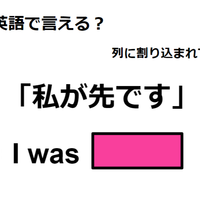 英語で「私が先です」はなんて言う？