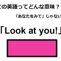 この英語ってどんな意味？「Look at you!」