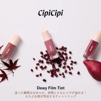 CipiCipi、人気の「デューイフィルムティント」に秋の新色3色が仲間入り